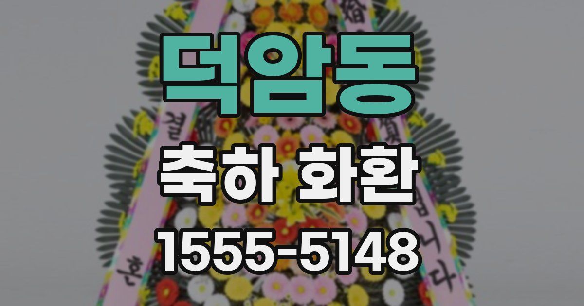덕암동 축하 화환