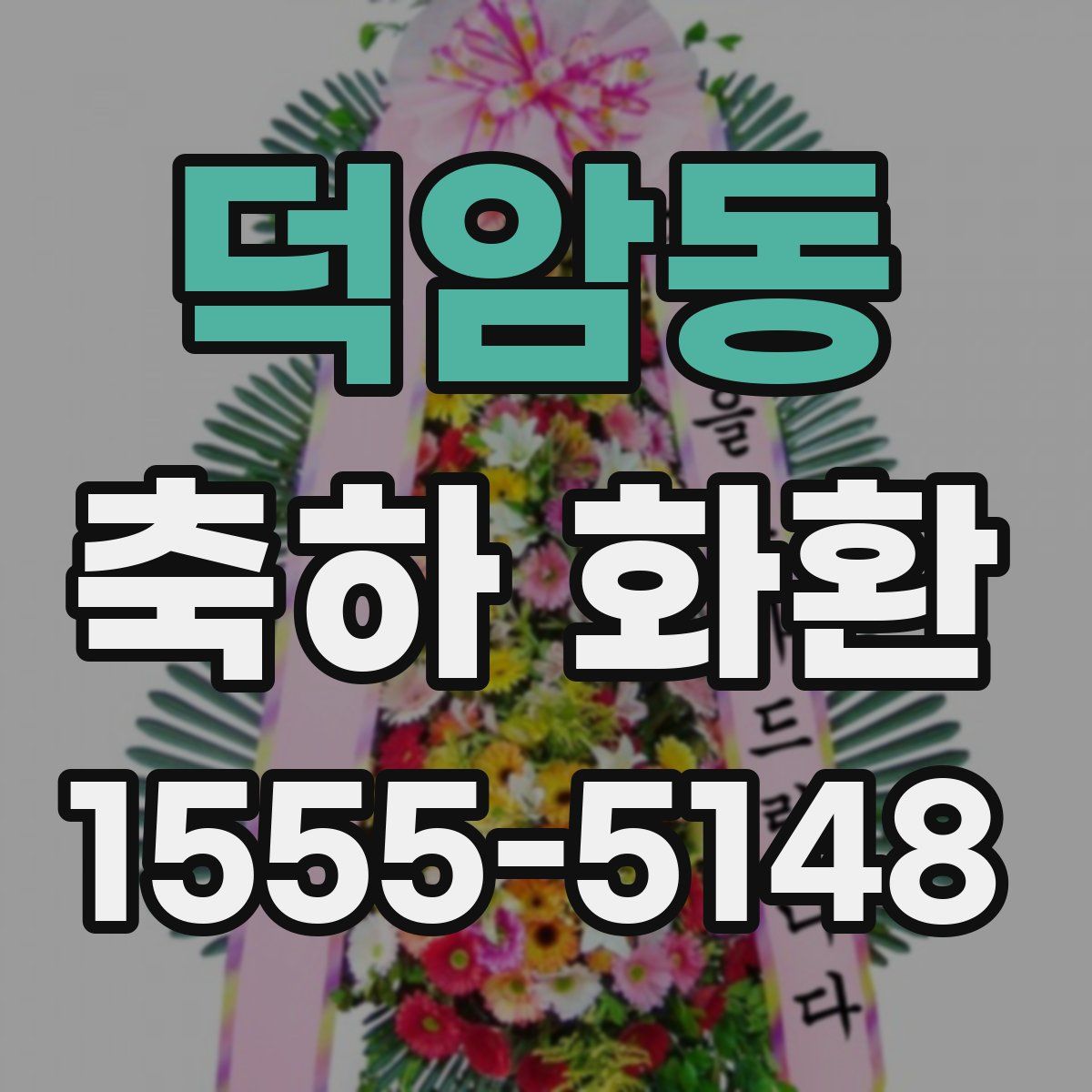 덕암동 축하 화환