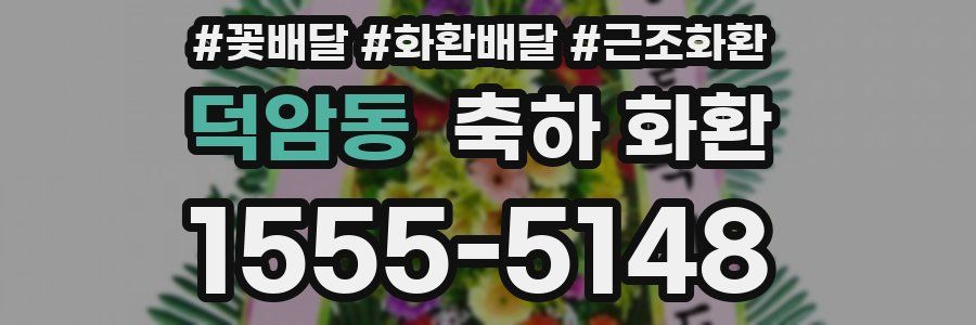 덕암동 축하 화환