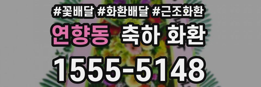 연향동 축하 화환
