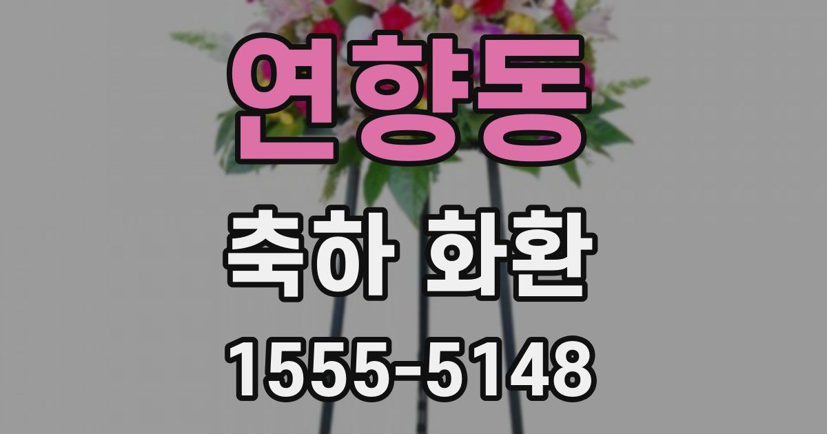 연향동 축하 화환
