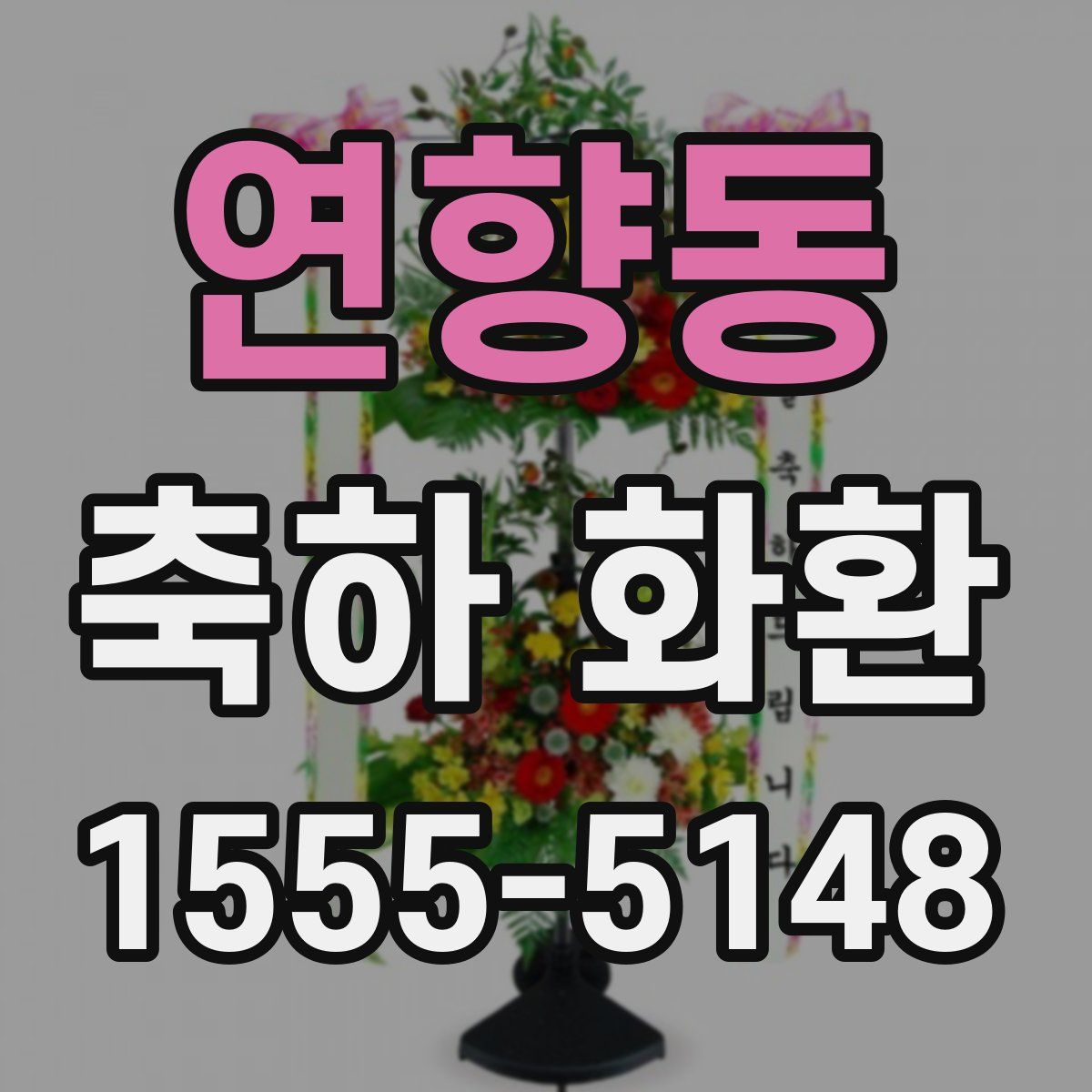 연향동 축하 화환