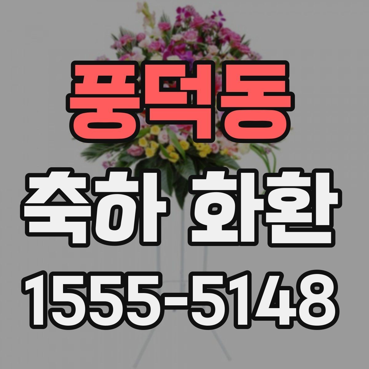 풍덕동 축하 화환 고급스럽게 보이는 요소