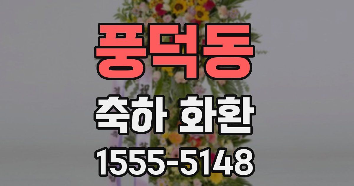풍덕동 축하 화환