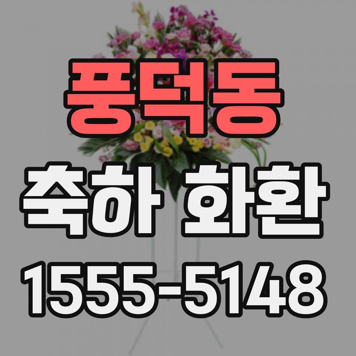 풍덕동 축하 화환