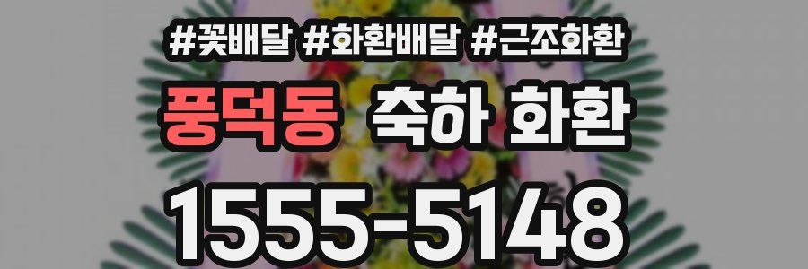 풍덕동 축하 화환