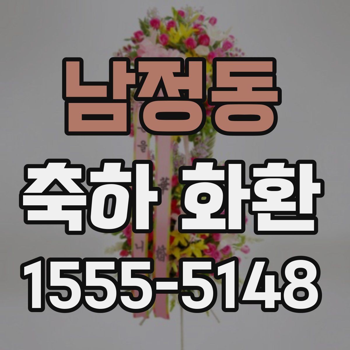 남정동 축하 화환 주문 시 사진 확인이 중요한 이유