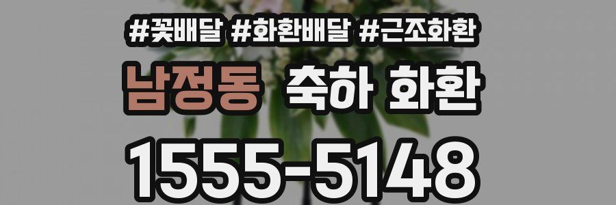 남정동 축하 화환