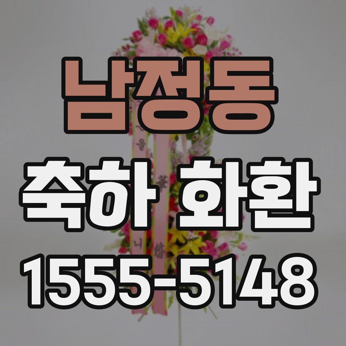 남정동 축하 화환