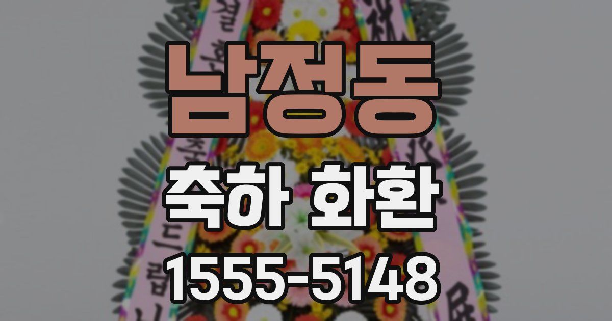 남정동 축하 화환