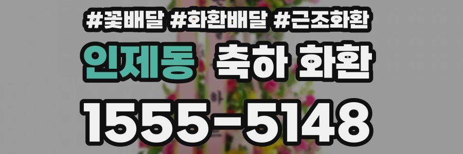 인제동 축하 화환