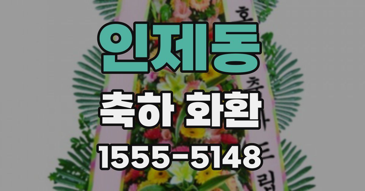 인제동 축하 화환