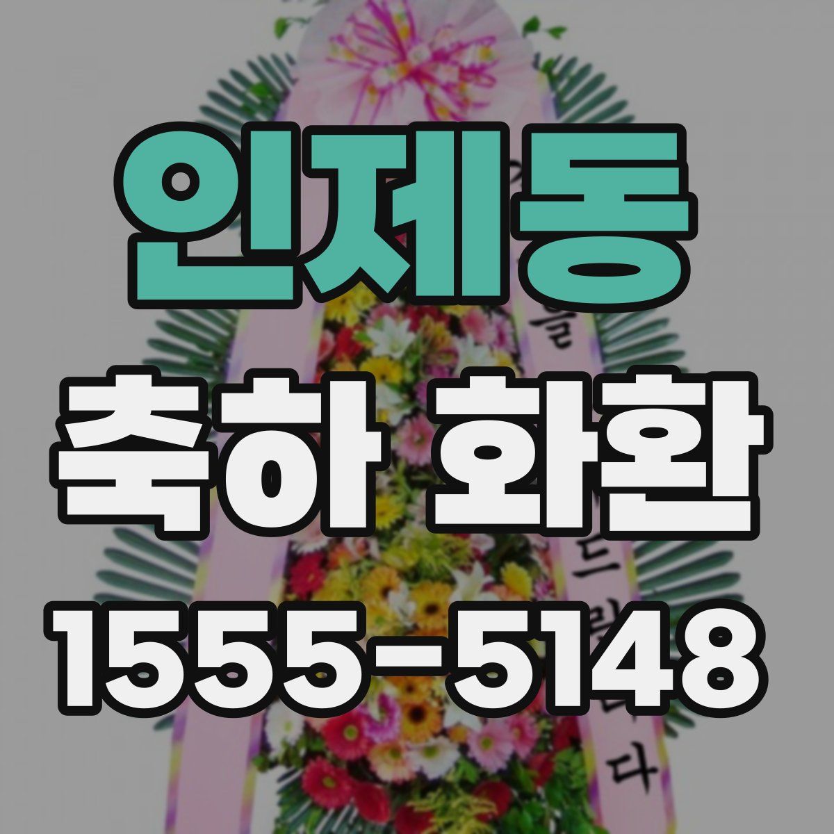 인제동 축하 화환