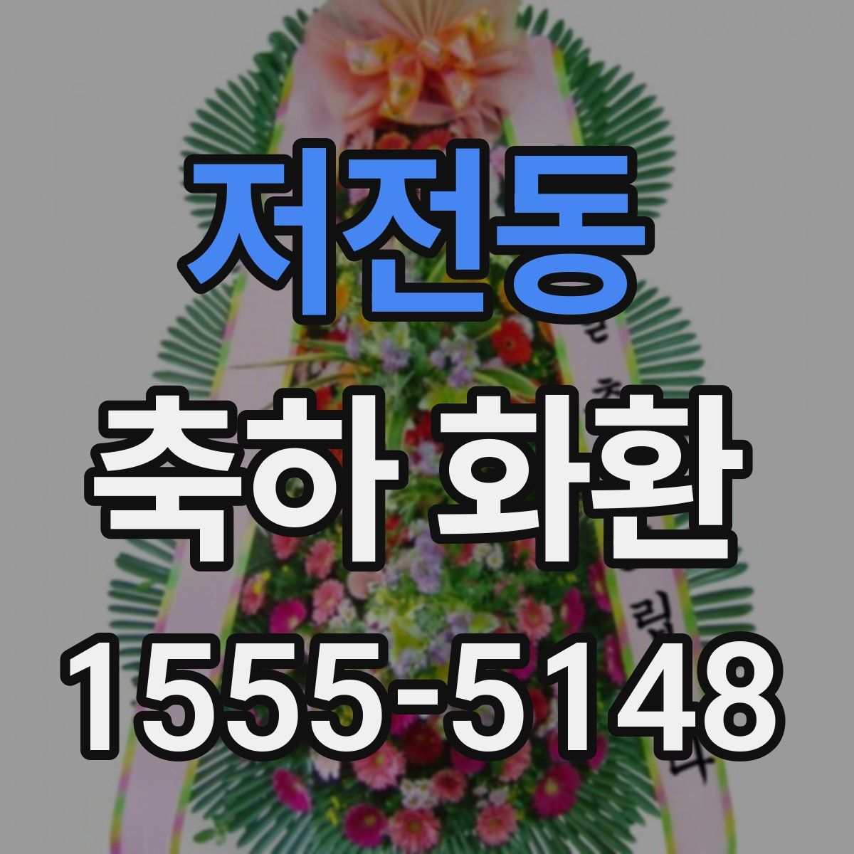 저전동 축하 화환