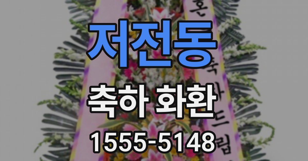저전동 축하 화환