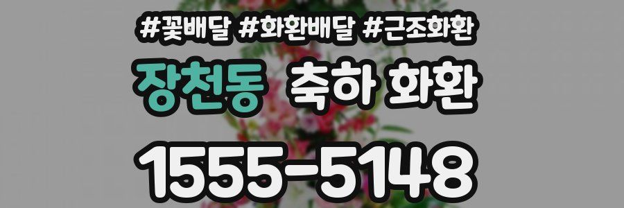 장천동 축하 화환