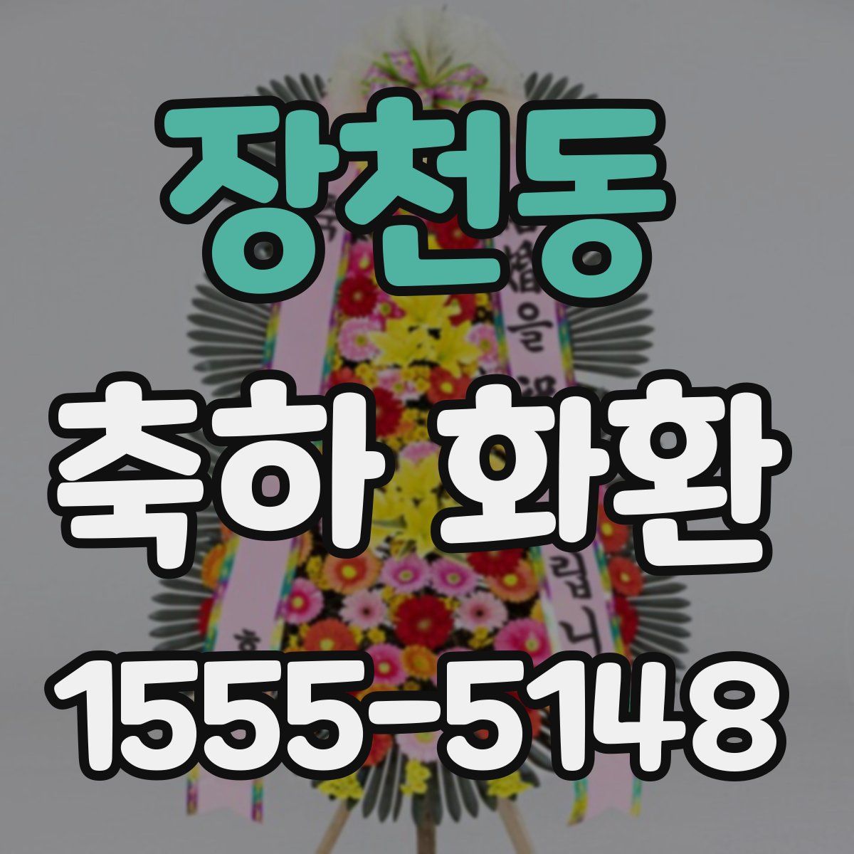 장천동 축하 화환