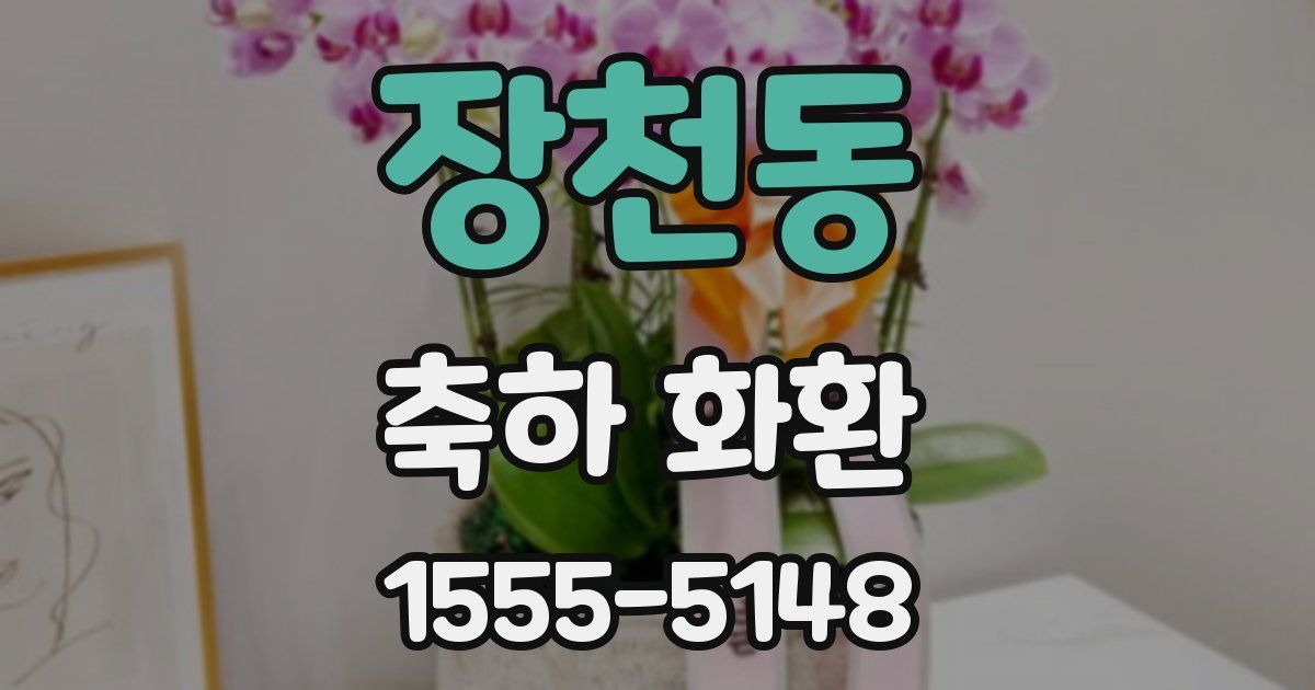 장천동 축하 화환
