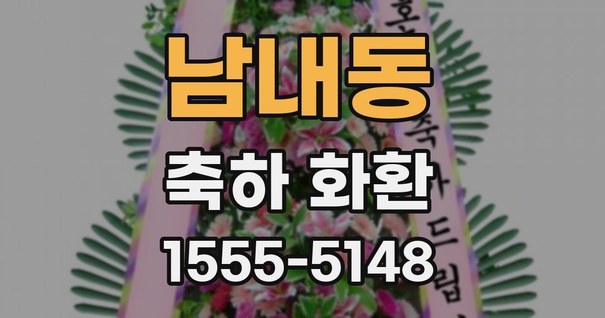 남내동 축하 화환