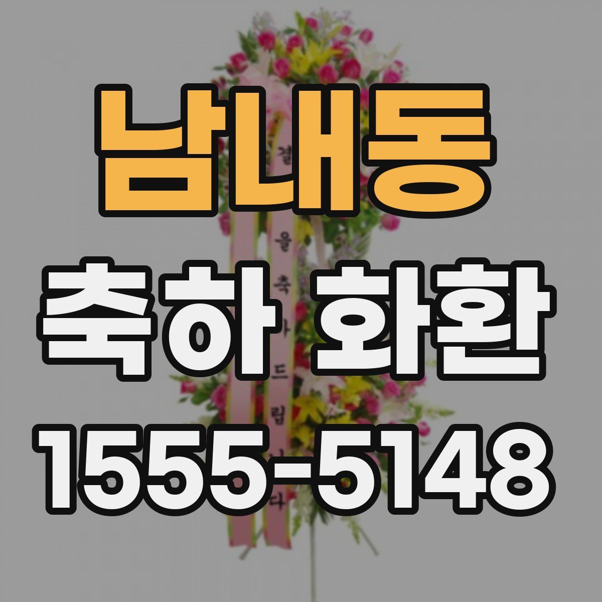 남내동 축하 화환