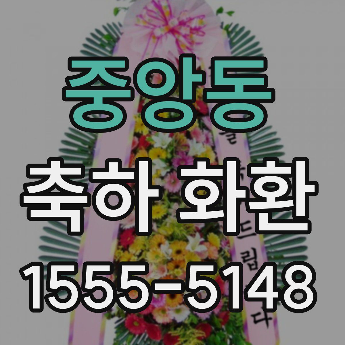 중앙동 축하 화환