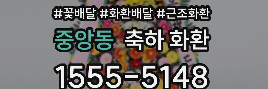 중앙동 축하 화환