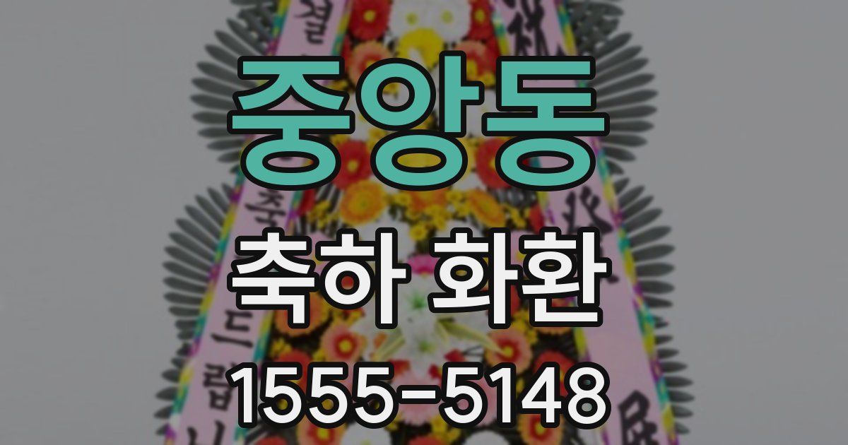 중앙동 축하 화환