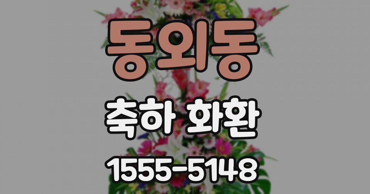 동외동 축하 화환