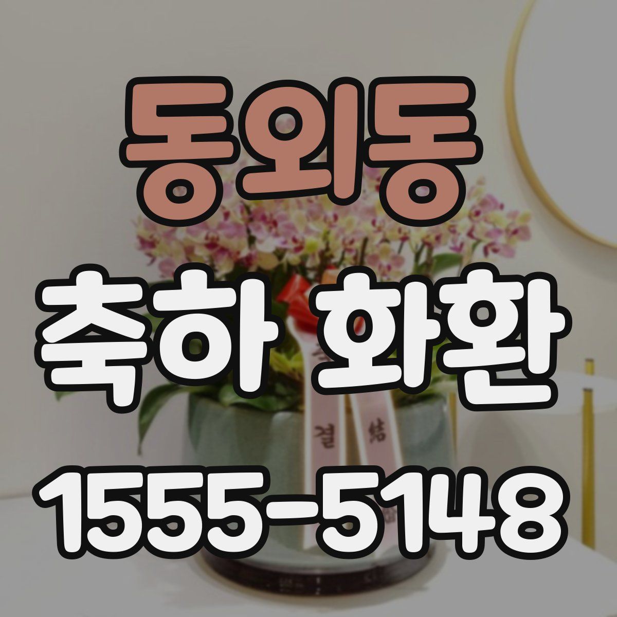 동외동 축하 화환