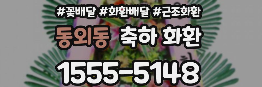 동외동 축하 화환