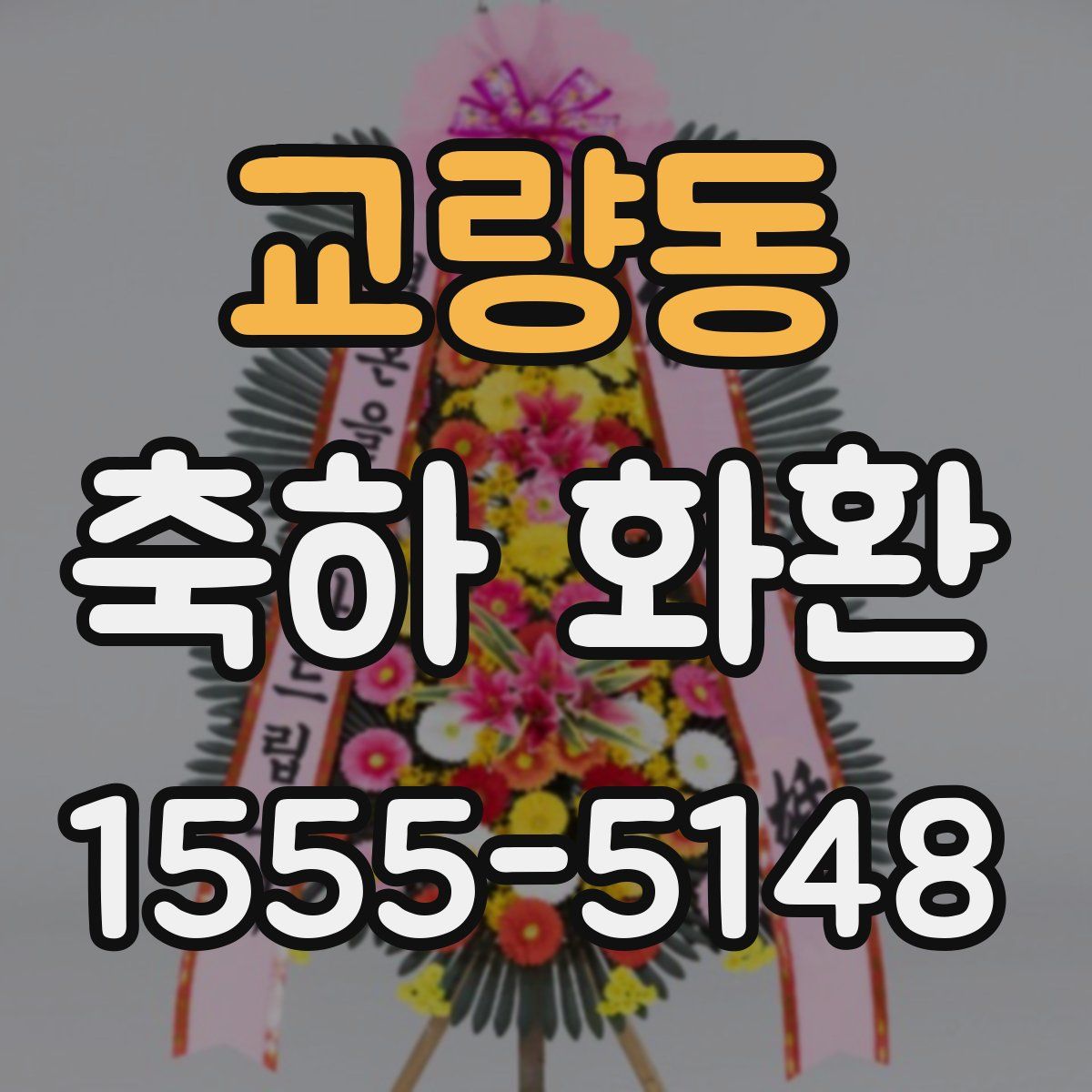 교량동 축하 화환