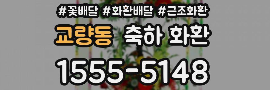 교량동 축하 화환