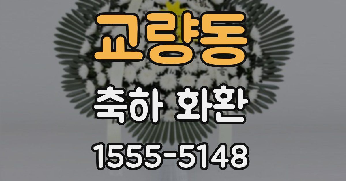 교량동 축하 화환