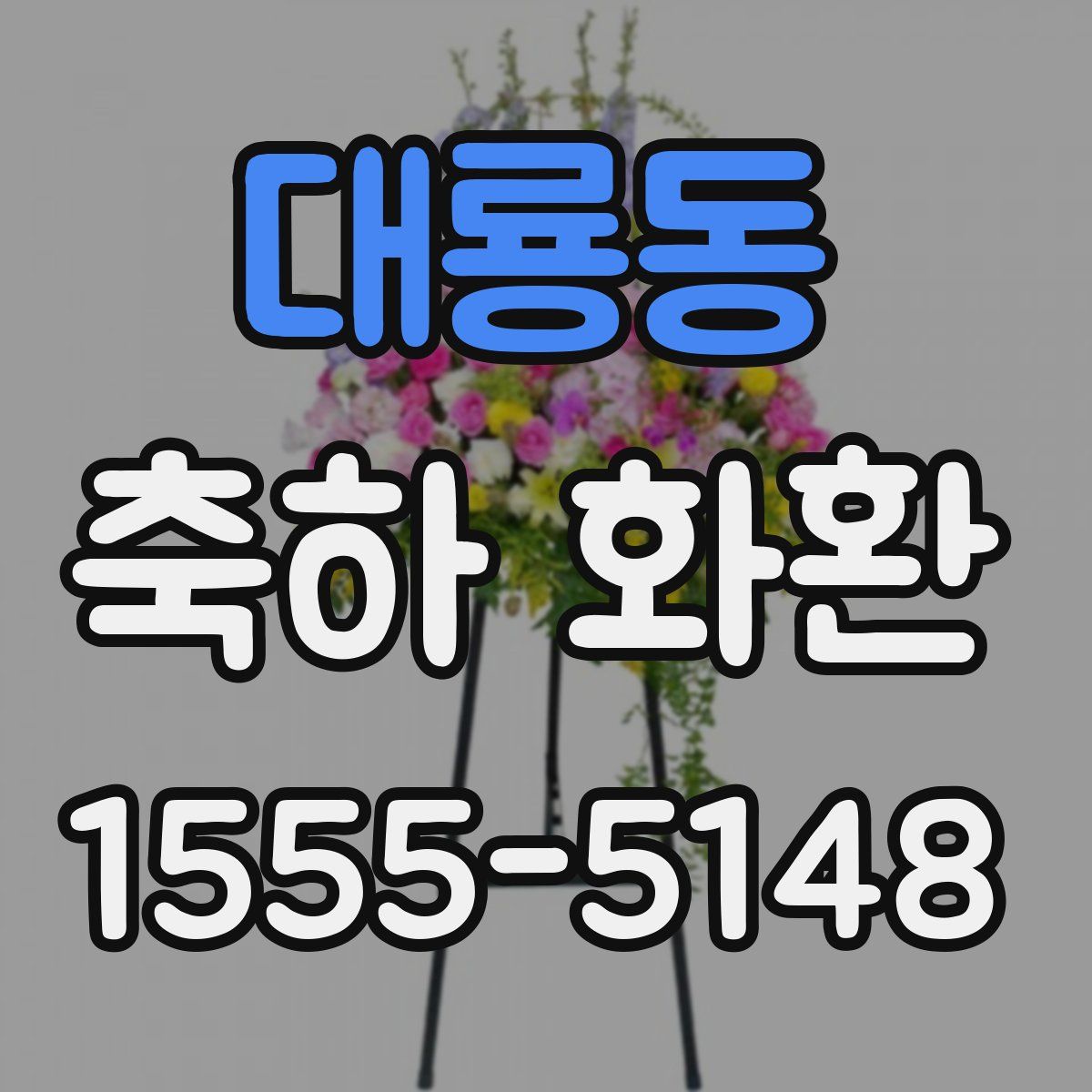 대룡동 축하 화환