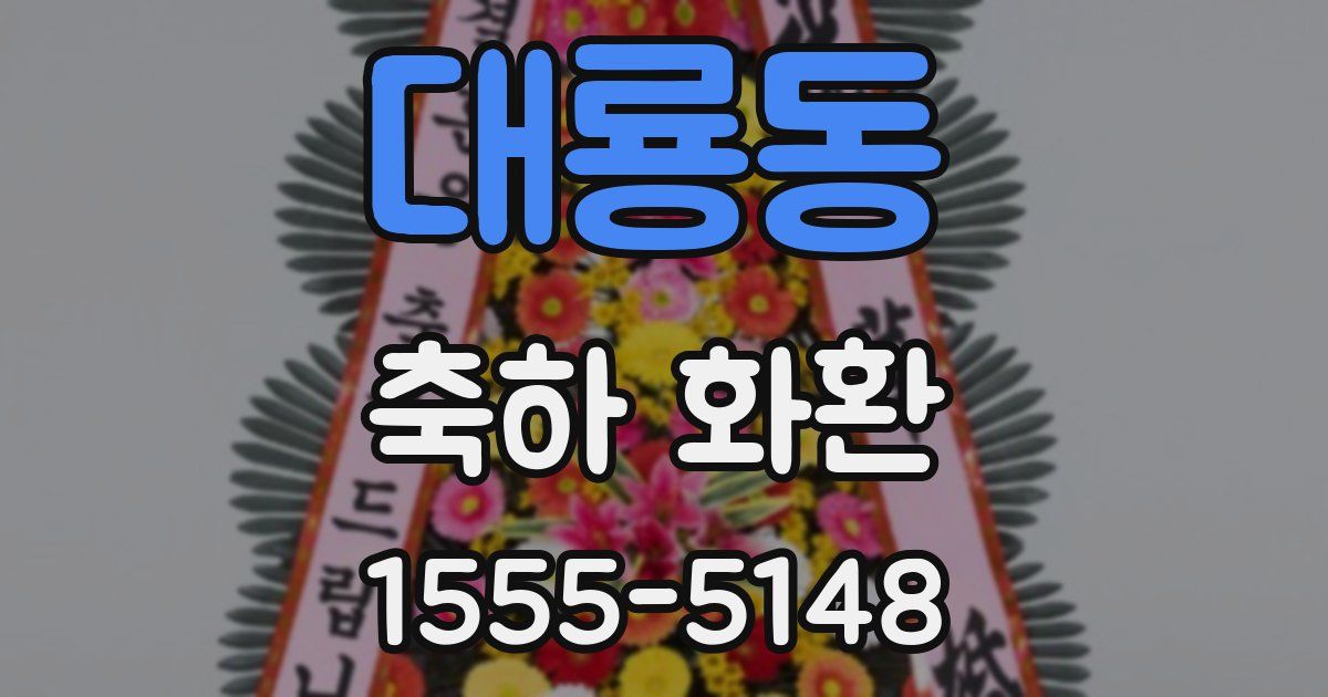 대룡동 축하 화환