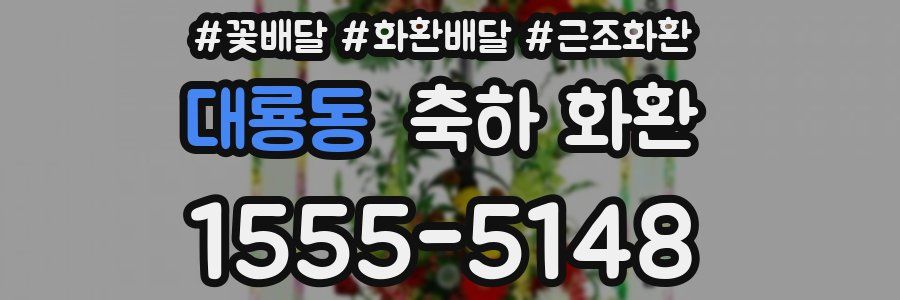 대룡동 축하 화환