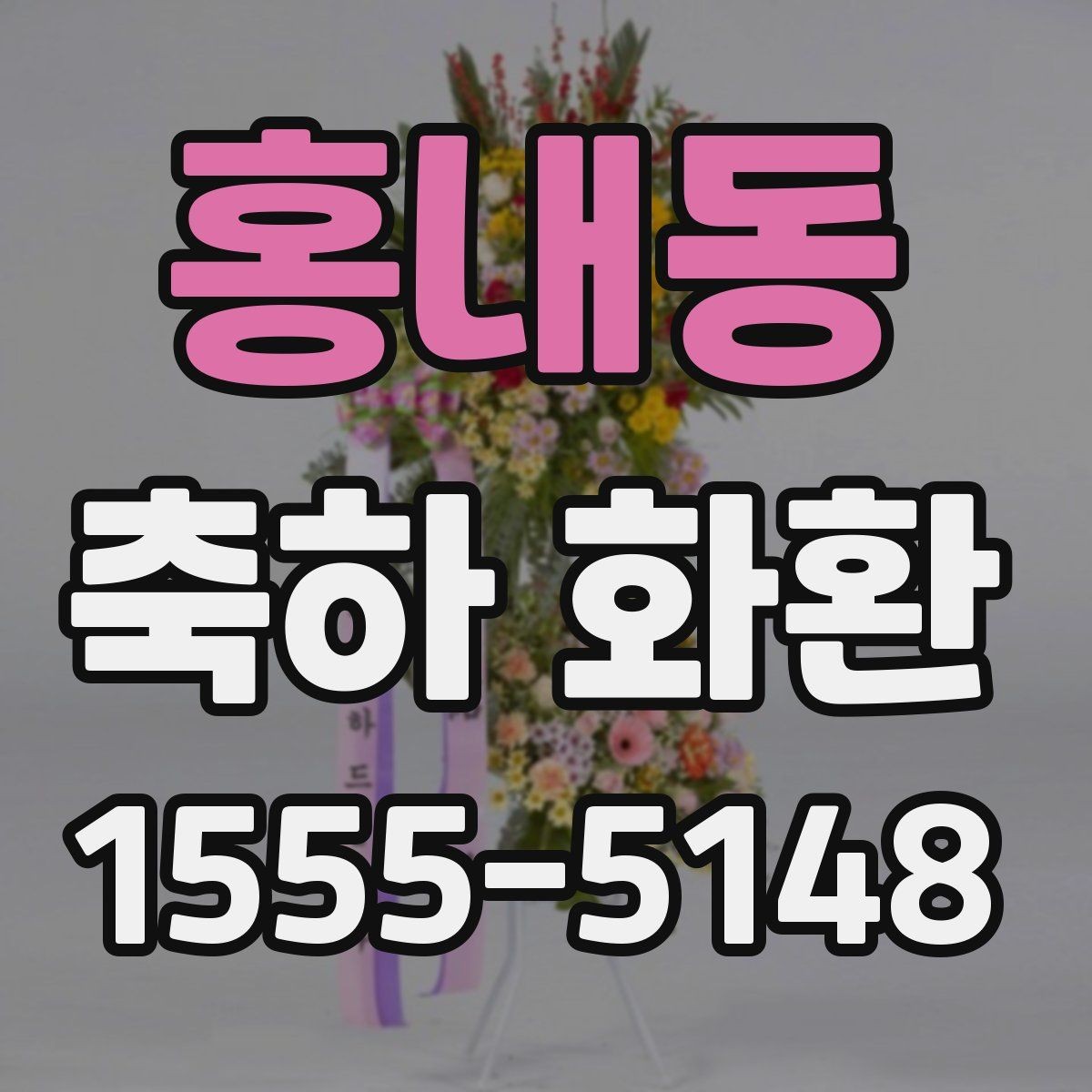 홍내동 축하 화환 문구 예시를 상황별로 정리