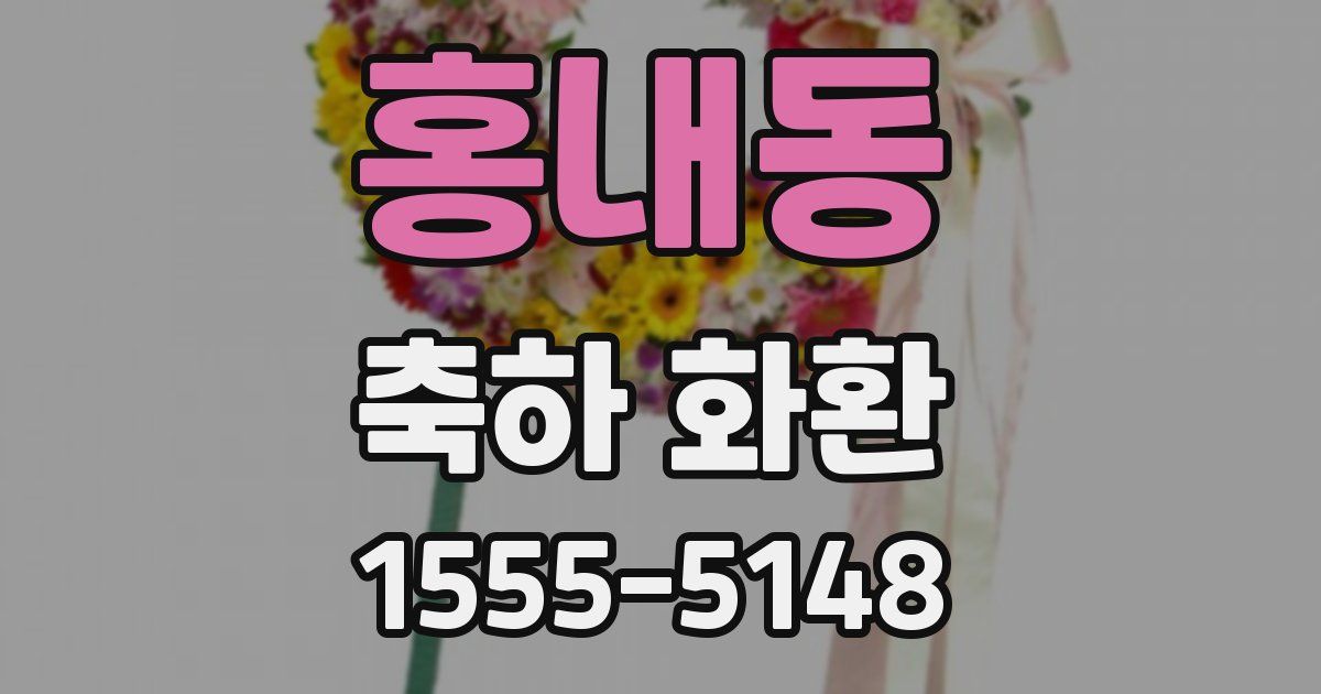 홍내동 축하 화환
