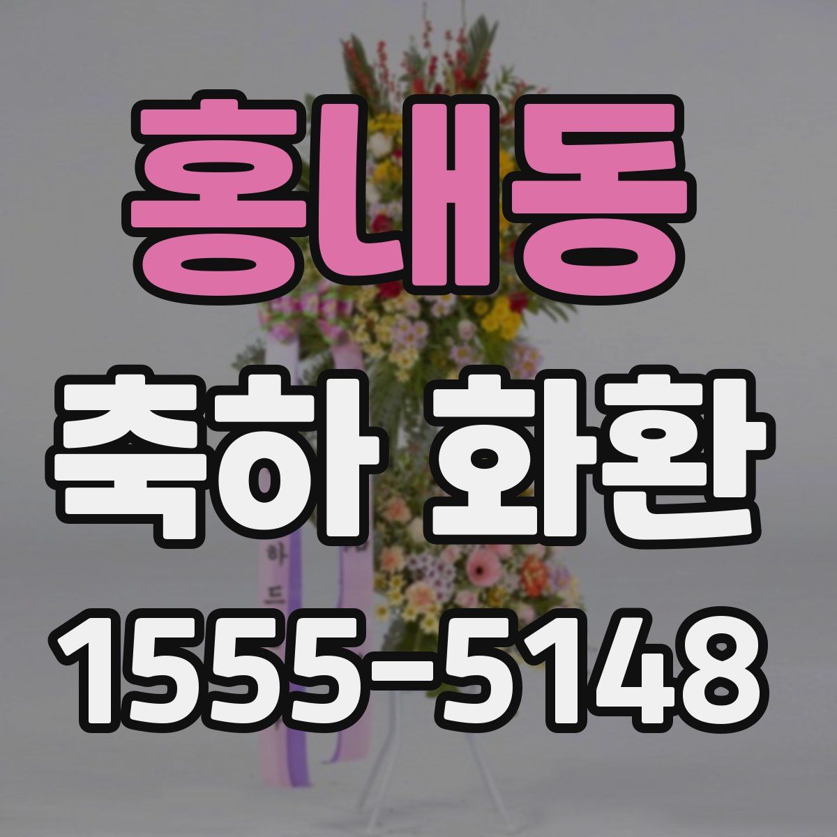 홍내동 축하 화환