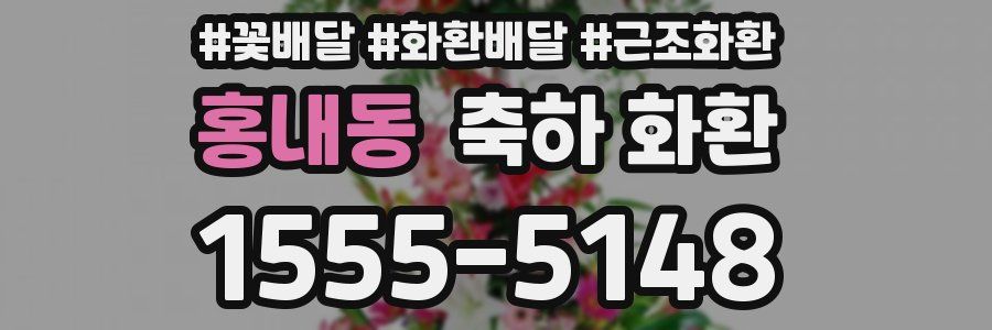 홍내동 축하 화환