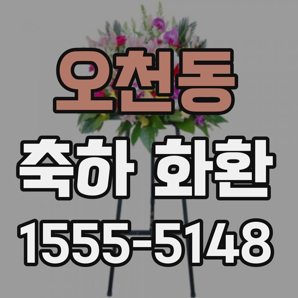 오천동 축하 화환 전달 목적에 맞는 문구 고르기