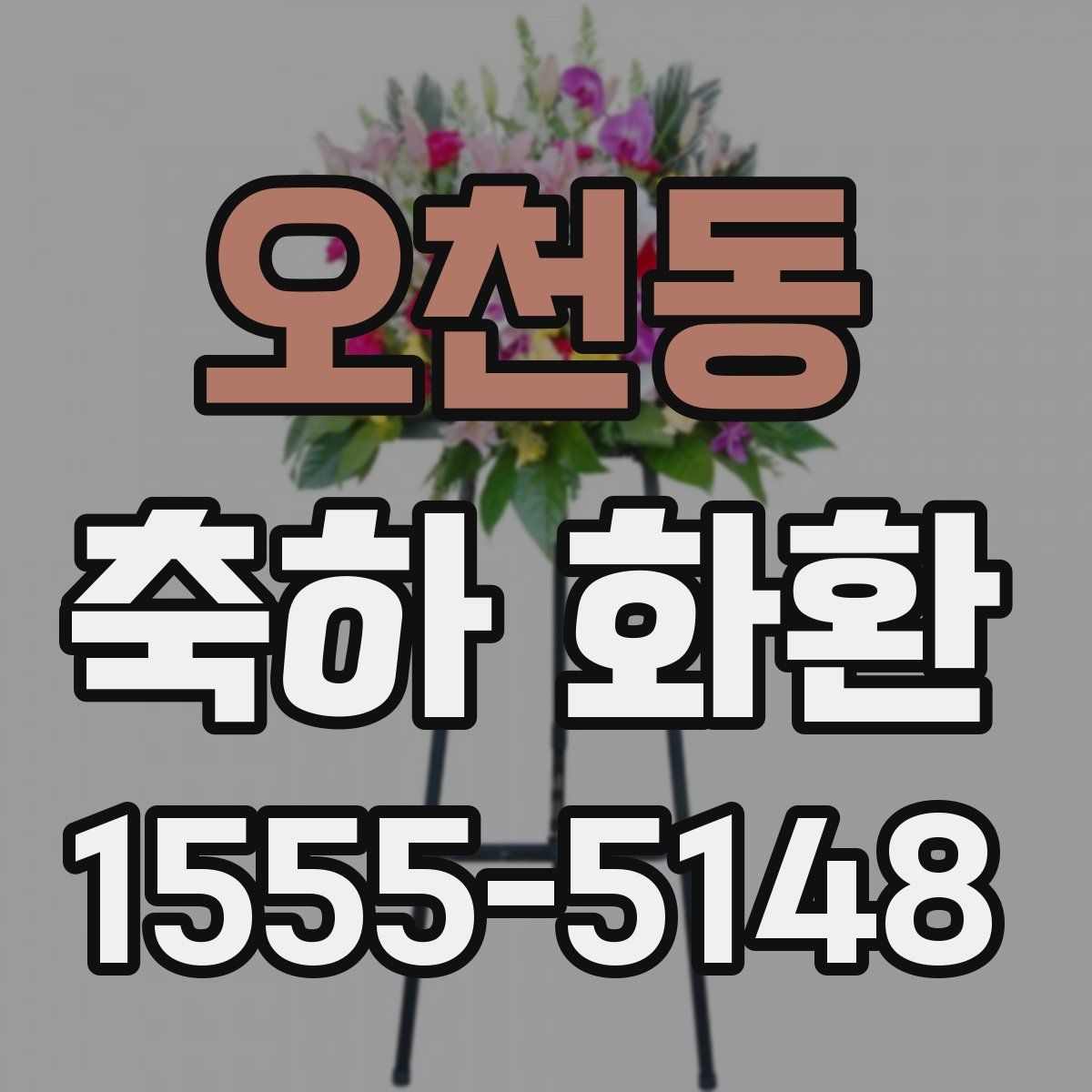 오천동 축하 화환