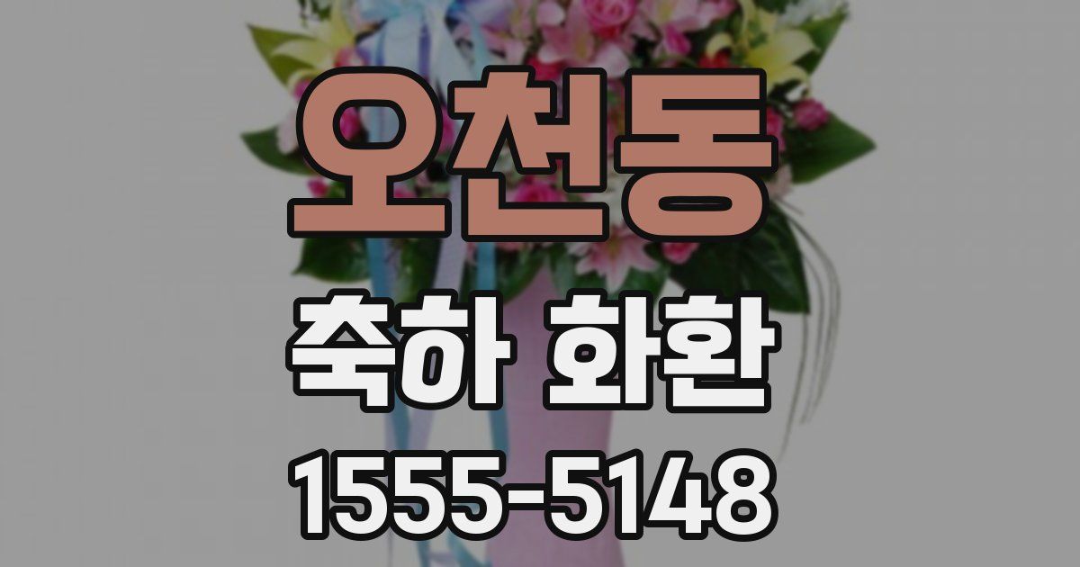 오천동 축하 화환