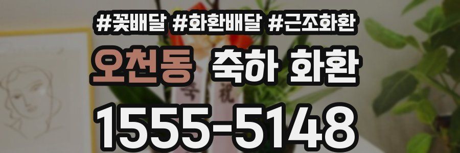 오천동 축하 화환