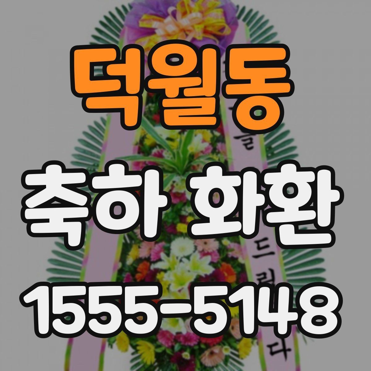 덕월동 축하 화환 전달 시기와 배달 확인 팁