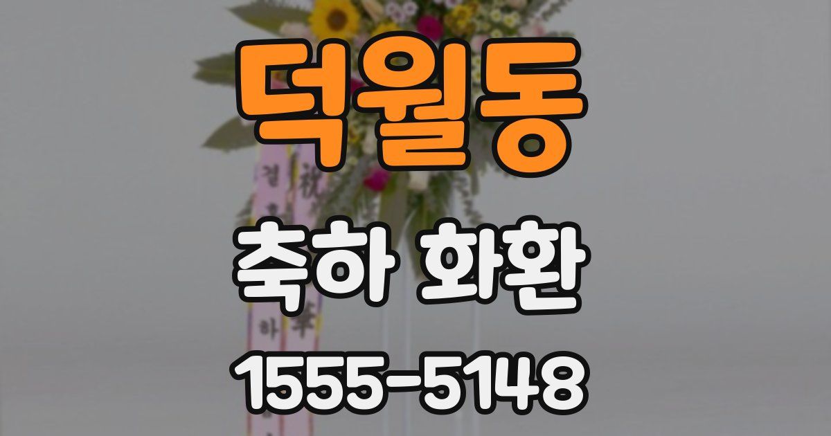 덕월동 축하 화환