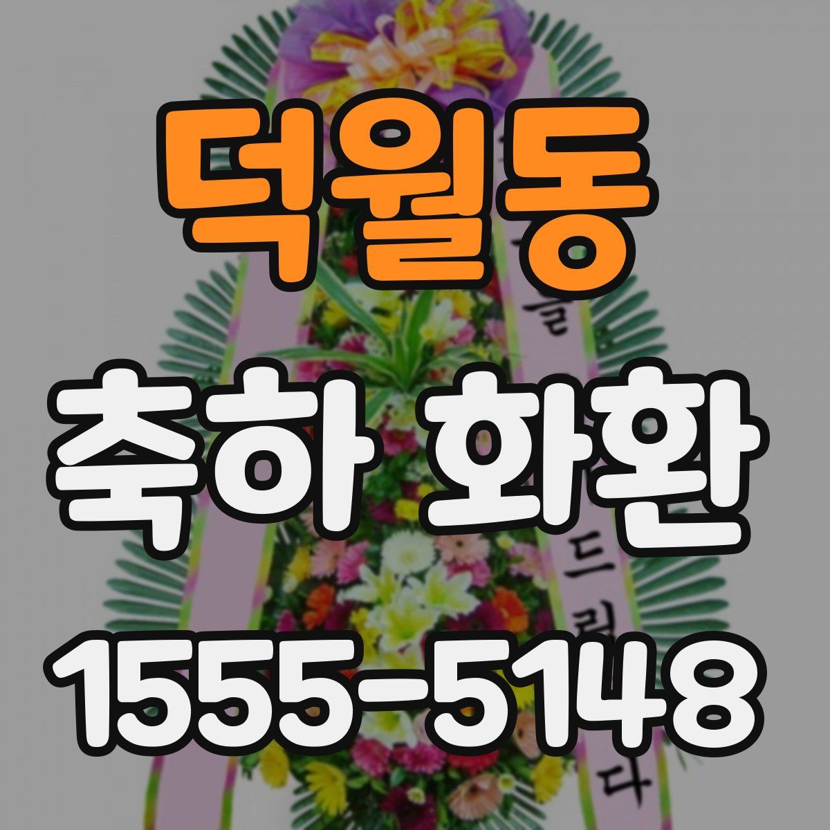 덕월동 축하 화환