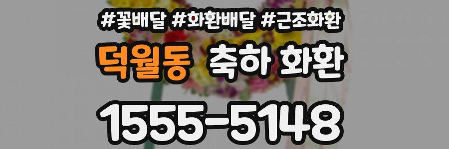 덕월동 축하 화환