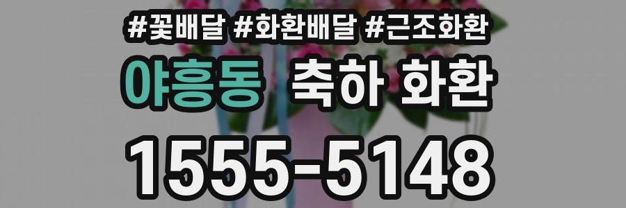 야흥동 축하 화환