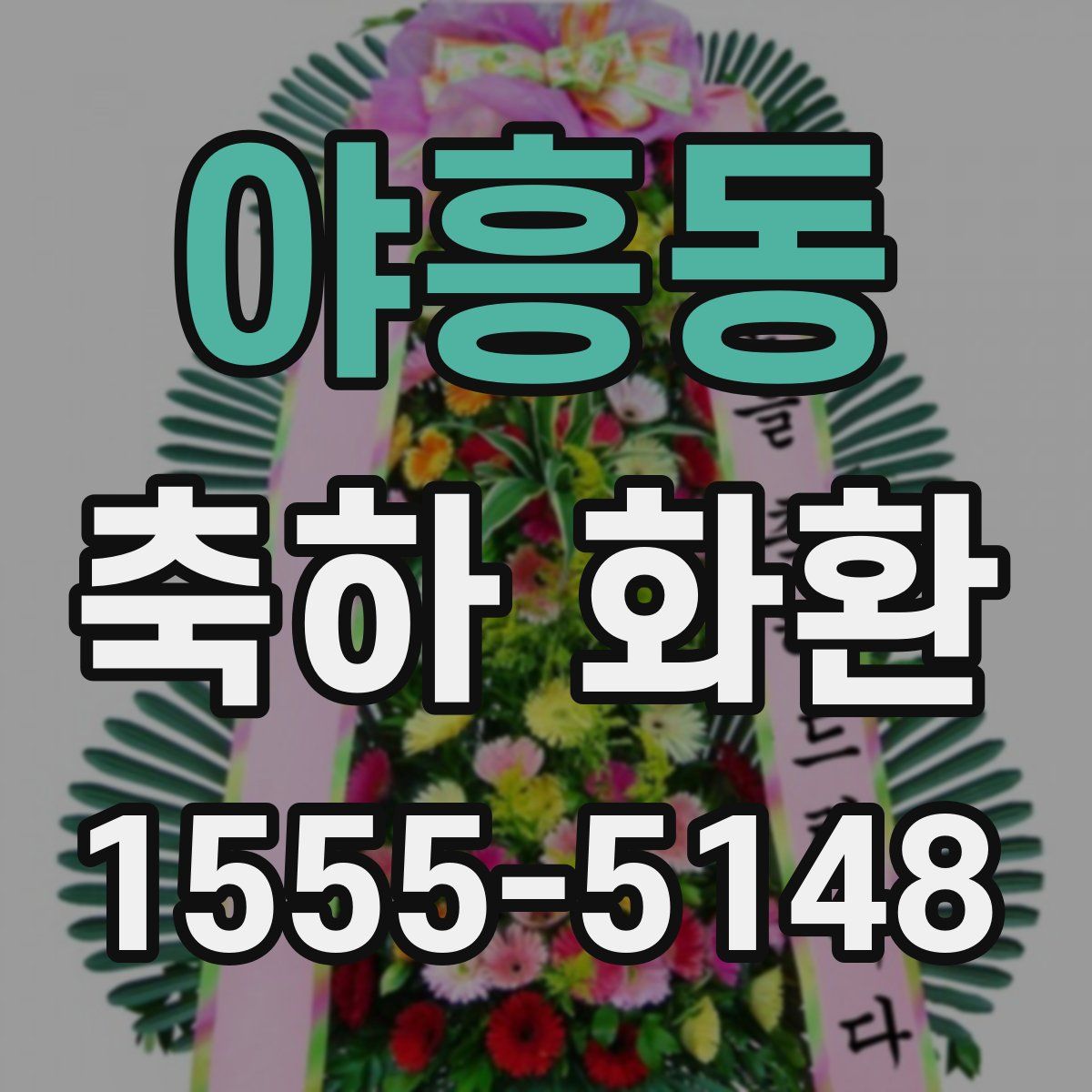 야흥동 축하 화환